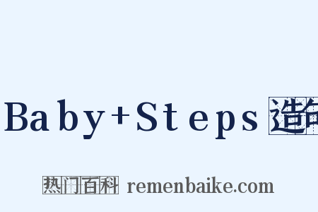 Baby+Steps造句是什么意思的图片